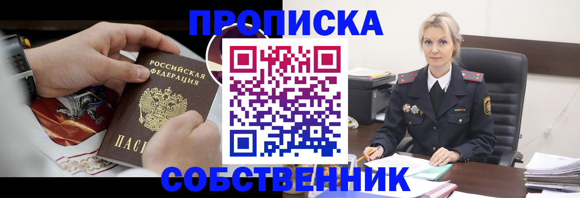 прописка от собственника в Кубинке